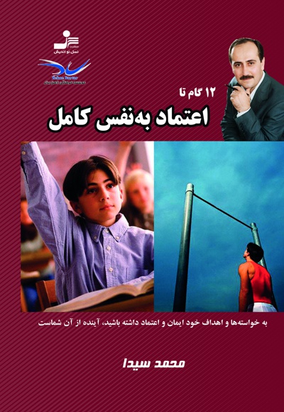 12 گام تا اعتماد به نفس کامل